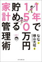 1年で150万円貯める家計管理術 [ なな ]