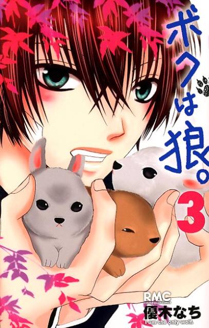 ボクは狼。 3