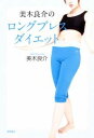 美木良介のロングブレスダイエット