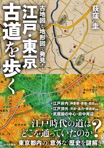江戸・東京　古道を歩く 古地図と地形図で発見！ [ 荻窪 圭 ]