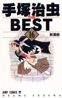 手塚治虫 THE BEST 16