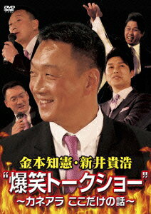 金本知憲・新井貴浩 爆笑トークショー〜カネアラ ここだけの話〜 [ 金本知憲 ]【送料無料】