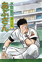 あぶさん 56
