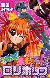 もどって！まもって！ロリポップ 5
