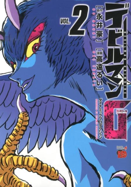 デビルマンG（グリモワール） VOL.2