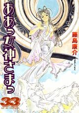 ああっ女神さまっ 33