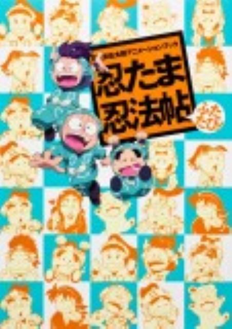 忍たま乱太郎アニメーションブック 忍たま忍法帖 ふたたび！