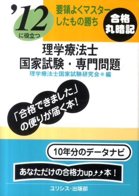 理学療法士国家試験・専門問題（’12）