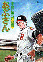 あぶさん 57