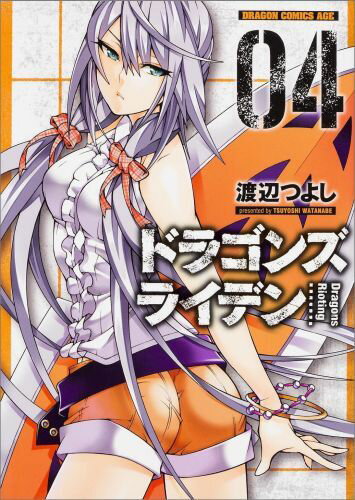 ドラゴンズライデン 04