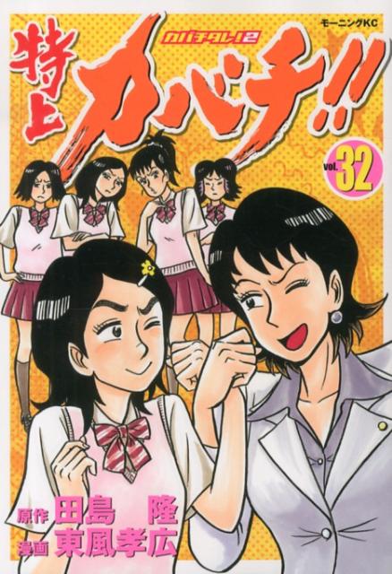 特上カバチ！！ vol.32