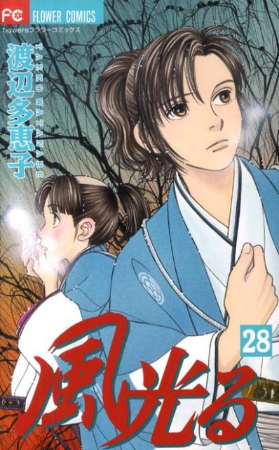 風光る 28