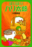 ハリハリハリタロウ