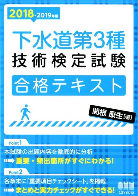 2018-2019年版 下水道第3種技術検定試験　合格テキスト [ 関根康生 ]