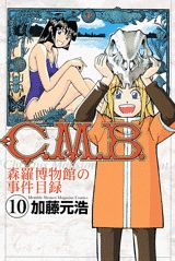 C.M.B. 森羅博物館の事件目録 10