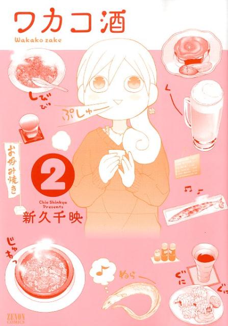 ワカコ酒 2