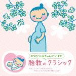 赤ちゃんクラシック「胎教のクラシック」（2CD) [ (クラシック) ]【送料無料】【ポイント3倍アニメキッズ】