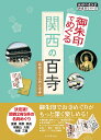 御朱印でめぐる関西の百寺　西国三十三所と古寺 [ 地球の歩き方編集室 ]