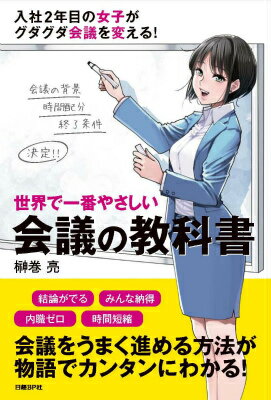 世界で一番やさしい会議の教科書 [ 榊巻亮 ]...:book:17653452