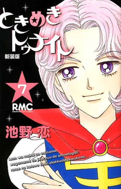 新装版 ときめきトゥナイト 7