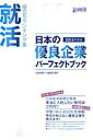 日本の優良企業パーフェクトブック 2013年度版 就活役立ちランキング集 [ 日経就職ナビ編集部 ]【送料無料】