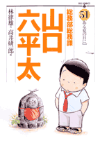 総務部総務課山口六平太 51