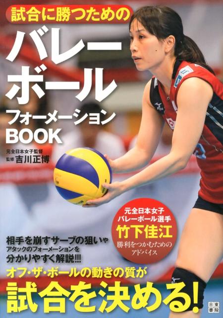 試合に勝つためのバレーボールフォーメーションBOOK [ 吉川正博 ]...:book:16294338