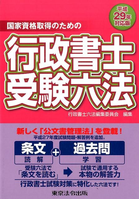 行政書士受験六法（平成29年対応版） [ 行政書士六法編集委員会 ]...:book:18260781