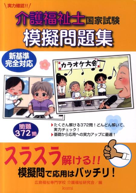 介護福祉士国家試験模擬問題集 [ 広島福祉専門学校介護福祉研究会 ]...:book:15542643