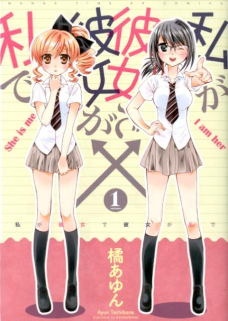 私が彼女で彼女が私で 1