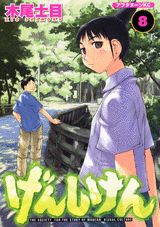 げんしけん THE SOCIETY FOR THE STUDY OF MODERN VISUAL CULTURE 8