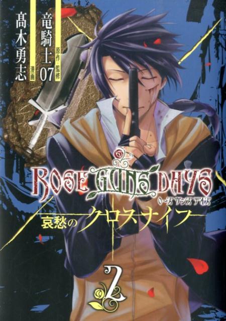 ROSE GUNS DAYS 哀愁の 2