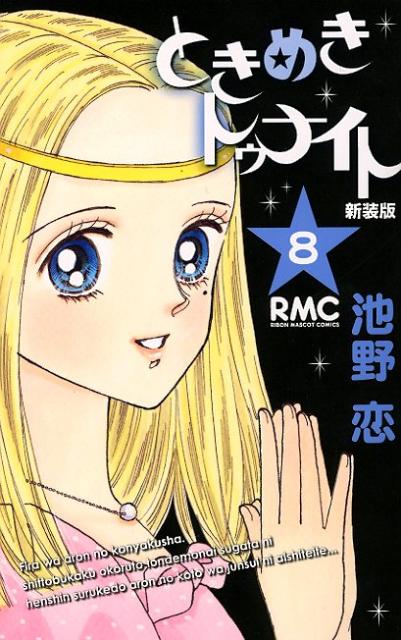 新装版 ときめきトゥナイト 8