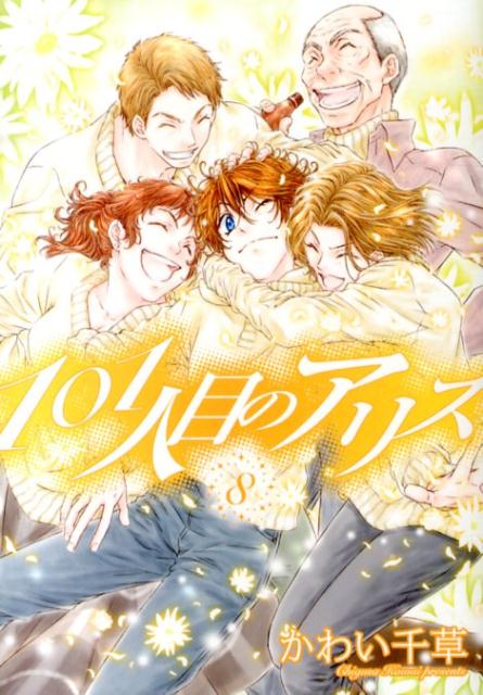 101人目のアリス 8