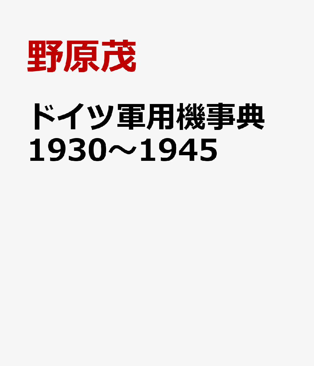 ドイツ軍用機事典 1930～1945 [ 野原茂 ]