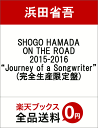 SHOGO HAMADA ON THE ROAD 2015-2016“Journey of a Songwriter”(完全生産限定盤) [ 浜田省吾 ]