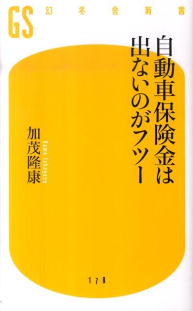 自動車保険金は出ないのがフツー （幻冬舎新書） [ 加茂隆康 ]...:book:13808176