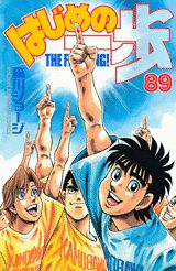 はじめの一歩 THE FIGHTING！ 89