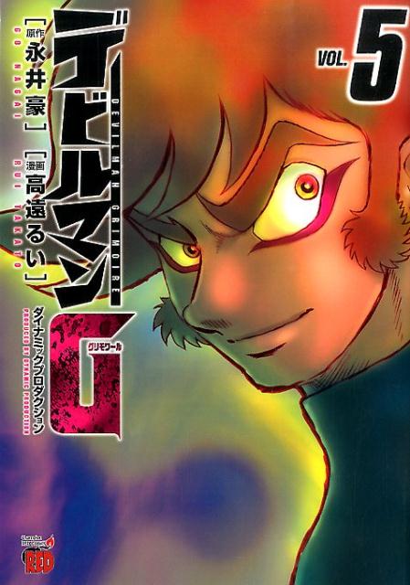 デビルマングリモワール