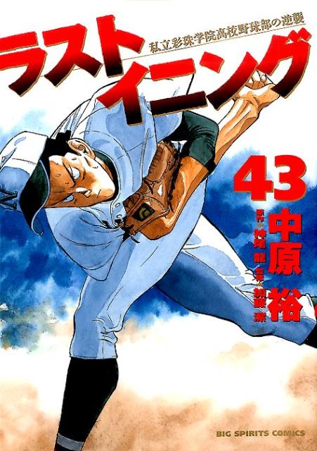 ラストイニング 私立彩珠学院高校野球部の逆襲 43