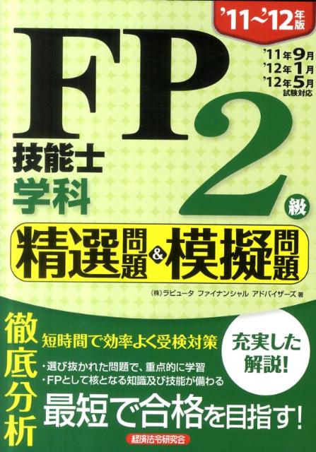 FP技能士2級学科精選問題＆模擬問題（’11〜’12年版）【送料無料】