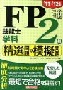 FP技能士2級学科精選問題＆模擬問題（’11〜’12年版）