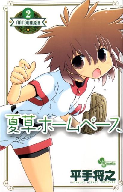 ナツクサホームベース