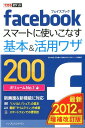 【送料無料】facebookスマートに使いこなす基本＆活用ワザ2002012年増補改 [ 田口和裕 ]