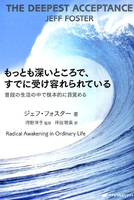 もっとも深いところで、すでに受け容れられている 普段の生活の中で根本的に目覚める [ ジェフ・フォスター ]