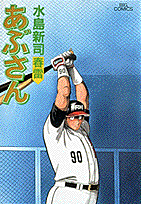 あぶさん 60