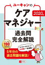 2020年版 ユーキャンのケアマネジャー 過去問完全解説 (...