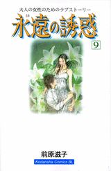 永遠の誘惑 9