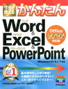 今すぐ使えるかんたんWord & Excel & PowerPoint Office 2016対応版 [ 技術評