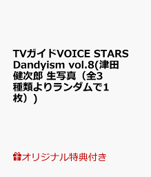 【楽天ブックス限定特典】TVガイドVOICE STARS Dandyism vol.8(<strong>津田健次郎</strong> 生写真（全3種類よりランダムで1枚）)